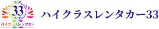 ハイクラスレンタカー33