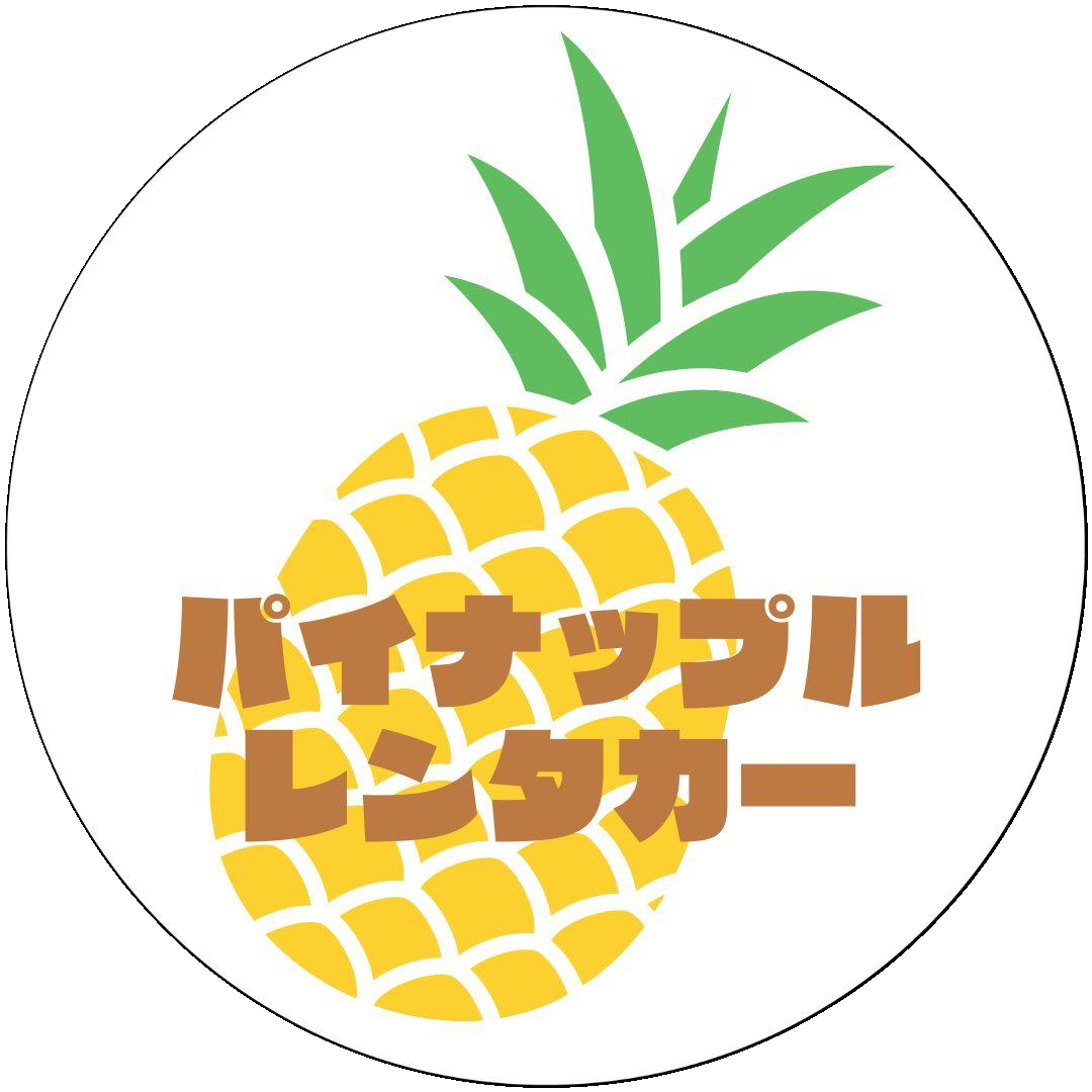 沖縄パイナップルレンタカー