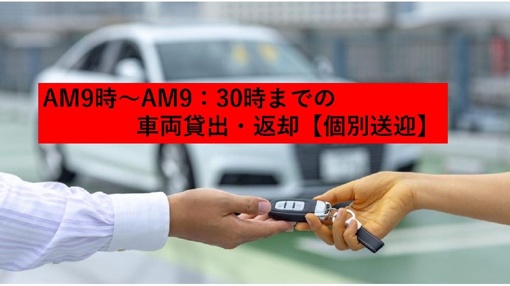 AM 9時～AM 9:29時までの車両貸出・返却　（個別送迎）