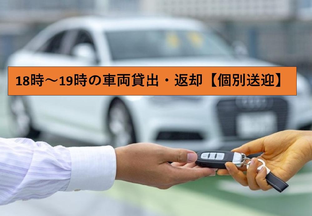 18時～19時の車両貸出・返却　（個別送迎）