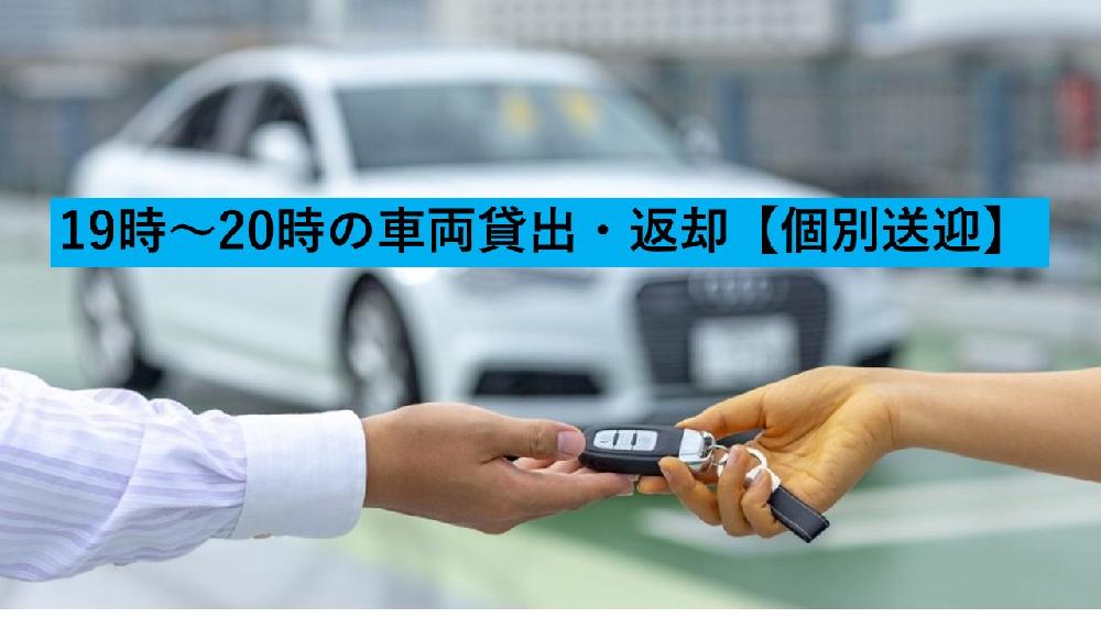 19時から20時までの車両貸出・返却　（個別送迎）