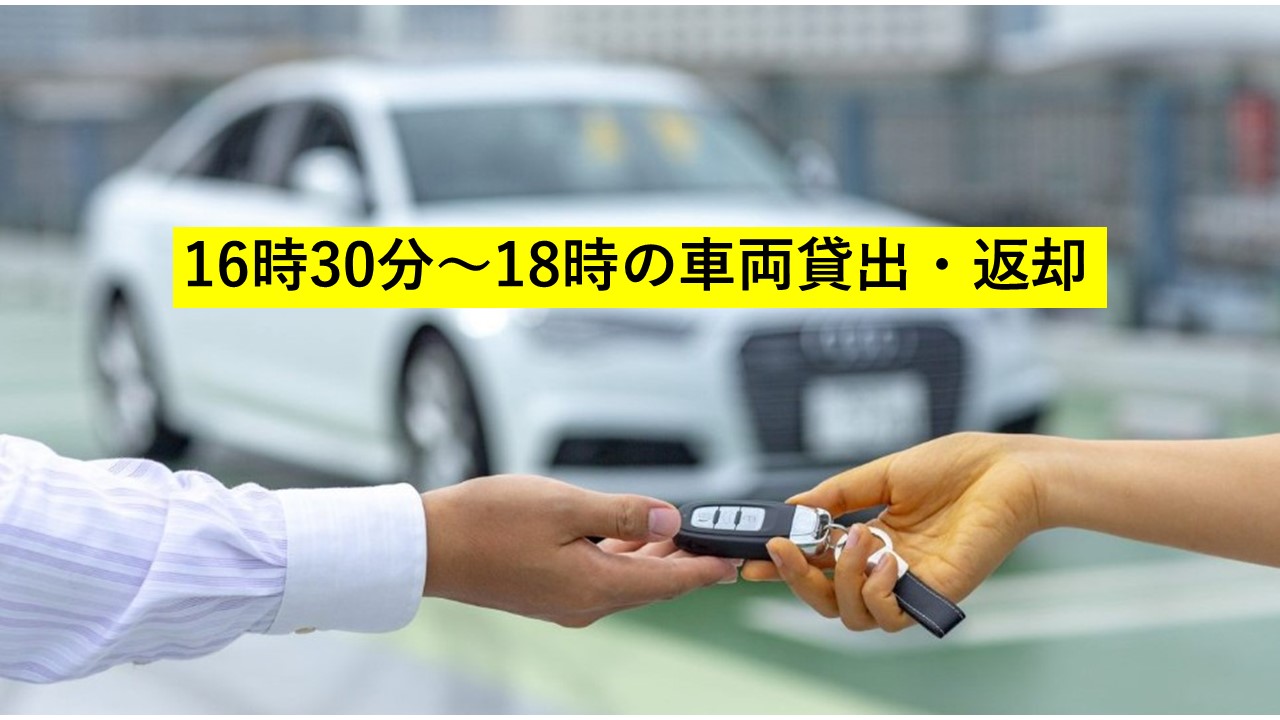 16時30分～18時の車両貸出・返却　（個別送迎）